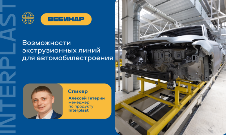 Возможности экструзионных линий для автомобилестроения: «Интерпласт» проведет вебинар для производителей