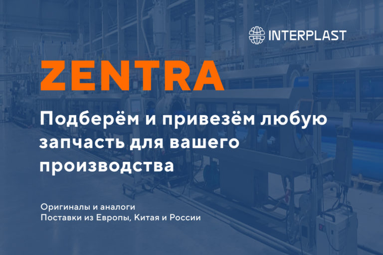 «Интерпласт» объявляет о запуске нового проекта: компания ZENTRA готова закрыть потребности производств в запчастях