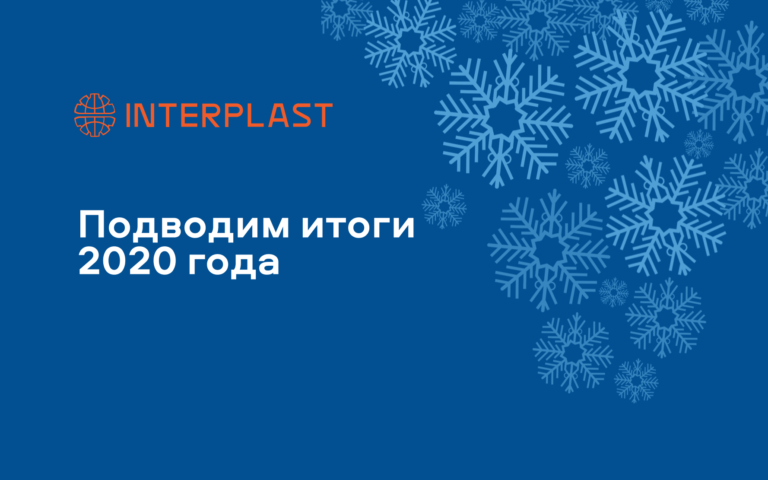 Подводим итоги 2020 года, делимся планами и поздравляем коллег и партнеров