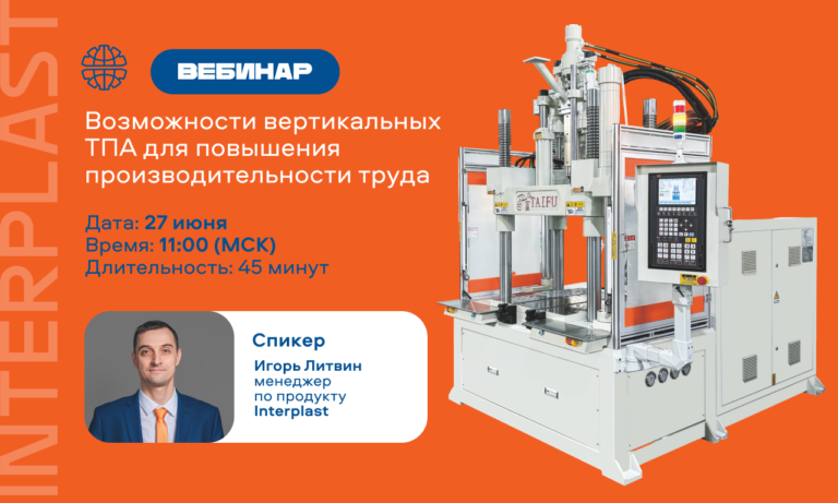 «Интерпласт» проведёт вебинар по повышению производительности труда на производстве