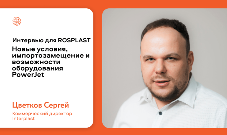 Интервью Сергея Цветкова для ROSPLAST | Новые условия, импортозамещение и возможности литьевого и выдувного оборудования PowerJet