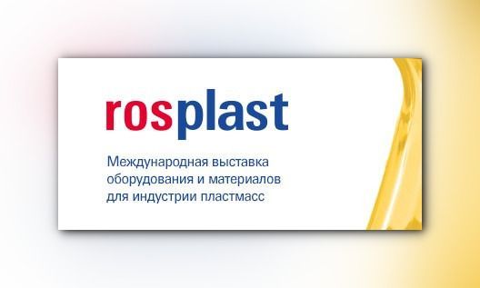 Полным ходом идет подготовка к выставке Rosmould | Rosplast 2021