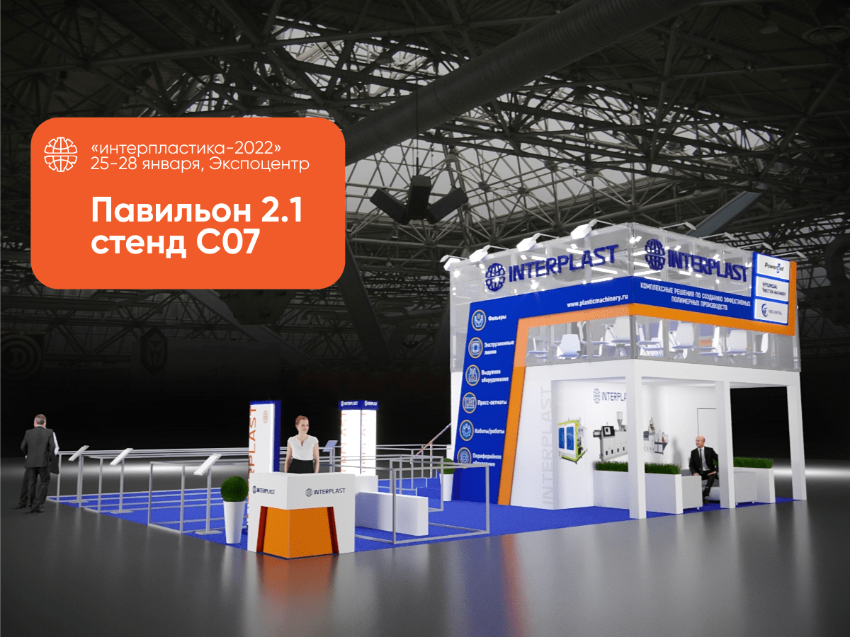 Интерпластика 2022: предвкушаем и приглашаем на стенд