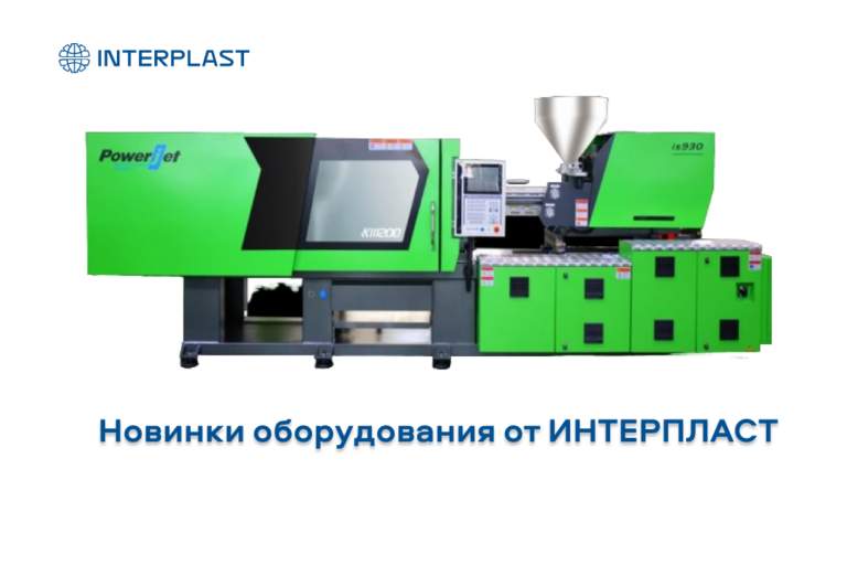 Новинки ТПА от «Интерпласт» : выше производительность, стабильность и энергоэффективность