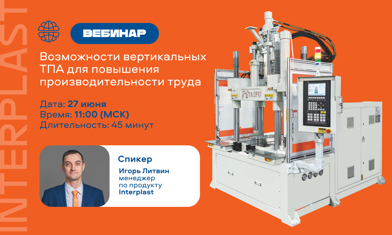 «Интерпласт» проведёт вебинар по повышению производительности труда на производстве