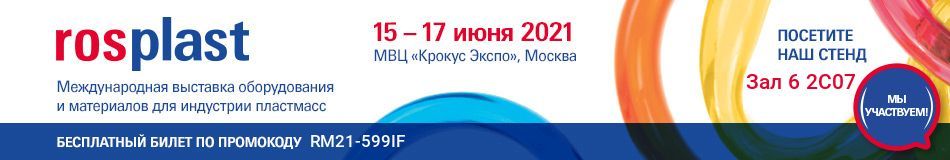 росмолд, роспласт, выставка rosplast