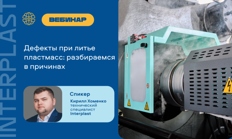 Дефекты при литье пластмасс: найдём причины на вебинаре 30 сентября