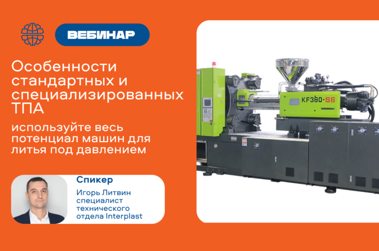 Интерпласт проводит вебинар по ТПА стандартных и специализированных серий